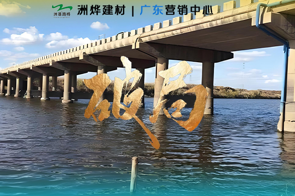 洲基抗分散注浆料为水下混凝土工程护航！