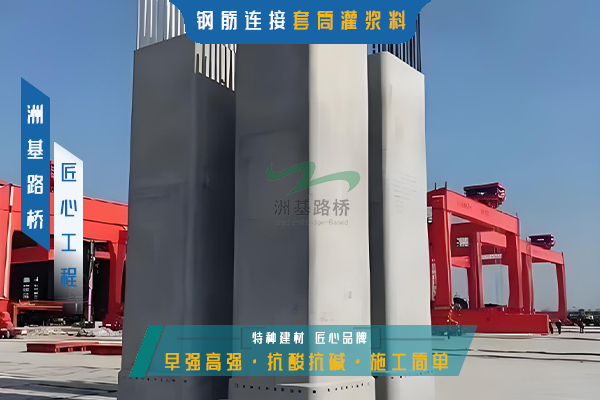 灌浆料选不对，工期全白费？洲基硬核实力兜底